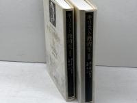 キリスト教的生　全2冊揃　カール・バルト　新教出版社