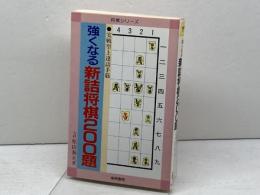 強くなる新詰将棋200題: 実戦型上逹詰手筋 (将棋シリーズ) 梧桐書院 原田 泰夫