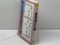 強くなる新詰将棋200題: 実戦型上逹詰手筋 (将棋シリーズ) 梧桐書院 原田 泰夫