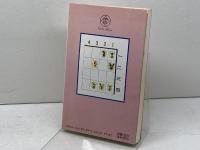 強くなる新詰将棋200題: 実戦型上逹詰手筋 (将棋シリーズ) 梧桐書院 原田 泰夫