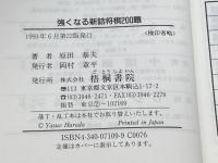 強くなる新詰将棋200題: 実戦型上逹詰手筋 (将棋シリーズ) 梧桐書院 原田 泰夫