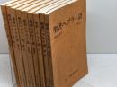 聖書ヘブライ語　創刊号～９冊　キリスト教図書出版社　