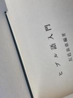 ヒブル語入門　左近義慈 編著　教文館