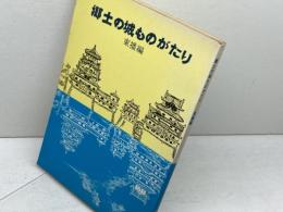 郷土の城ものがたり　東播編　兵庫県学校厚生会　