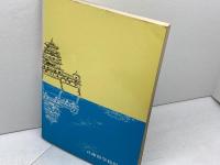 郷土の城ものがたり　東播編　兵庫県学校厚生会　