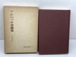 フルベッキ書簡集  高谷道男編訳 　新教出版社