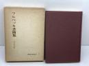 フルベッキ書簡集  高谷道男編訳 　新教出版社