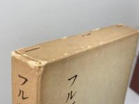 フルベッキ書簡集  高谷道男編訳 　新教出版社