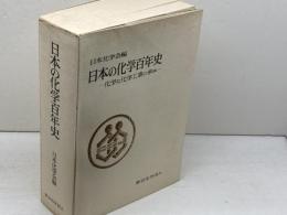 日本の化学百年史　化学と化学工業の歩み　縮刷版　日本化学会編　東京化学同人