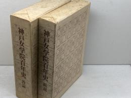 神戸女学院百年史　総説・各論　２冊揃　同編集委員会編