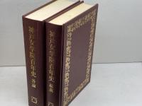 神戸女学院百年史　総説・各論　２冊揃　同編集委員会編