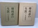 堺利彦の生涯　 上下2冊揃 　川口武彦　社会主義協会出版局