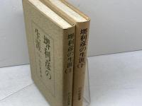 堺利彦の生涯　 上下2冊揃 　川口武彦　社会主義協会出版局