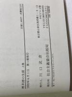 堺利彦の生涯　 上下2冊揃 　川口武彦　社会主義協会出版局