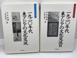 一九二〇年代　東アジアの文化交流1・2（大手前大学比較文化研究叢書6，7）思文閣出版　