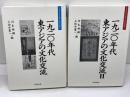 一九二〇年代　東アジアの文化交流1・2（大手前大学比較文化研究叢書6，7）思文閣出版　