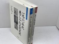 一九二〇年代　東アジアの文化交流1・2（大手前大学比較文化研究叢書6，7）思文閣出版　