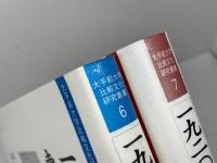 一九二〇年代　東アジアの文化交流1・2（大手前大学比較文化研究叢書6，7）思文閣出版　