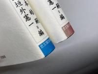 一九二〇年代　東アジアの文化交流1・2（大手前大学比較文化研究叢書6，7）思文閣出版　