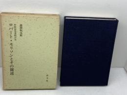 ロバート・モリソンとその周辺　中国語聖書翻訳史　都田恒太郎　教文館