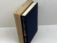ロバート・モリソンとその周辺　中国語聖書翻訳史　都田恒太郎　教文館