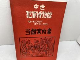 中世犯罪博物館　ローテンブルグオプデァタウバー　当館案内書　