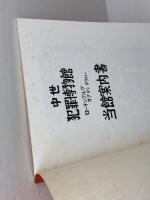 中世犯罪博物館　ローテンブルグオプデァタウバー　当館案内書　