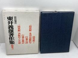 培其根　下　東井義雄著作集別巻3  東井義雄　明治図書　【著者識語、署名入り】