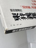 培其根　下　東井義雄著作集別巻3  東井義雄　明治図書　【著者識語、署名入り】