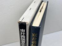 培其根　下　東井義雄著作集別巻3  東井義雄　明治図書　【著者識語、署名入り】