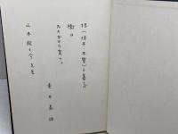 培其根　下　東井義雄著作集別巻3  東井義雄　明治図書　【著者識語、署名入り】