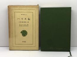ハリス伝: 日本の扉を開いた男 (東洋文庫 61) 平凡社 カール クロウ