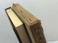 ハリス伝: 日本の扉を開いた男 (東洋文庫 61) 平凡社 カール クロウ