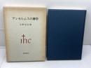 アンセルムスの神学　小野忠信　新教出版社　