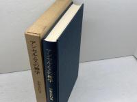 アンセルムスの神学　小野忠信　新教出版社　