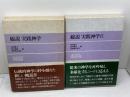 総説実践神学　1・2　　2冊揃　神田健次 ほか編　日本基督教団出版局　
