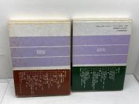 総説実践神学　1・2　　2冊揃　神田健次 ほか編　日本基督教団出版局　