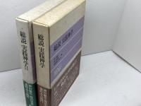 総説実践神学　1・2　　2冊揃　神田健次 ほか編　日本基督教団出版局　