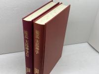 総説実践神学　1・2　　2冊揃　神田健次 ほか編　日本基督教団出版局　