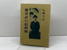 藤井武の結婚観　佐藤全弘　キリスト教図書出版社