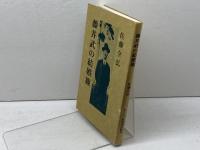 藤井武の結婚観　佐藤全弘　キリスト教図書出版社