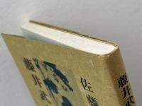 藤井武の結婚観　佐藤全弘　キリスト教図書出版社