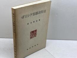 ギリシア語新約語法　蛭沼寿雄　新約研究社　