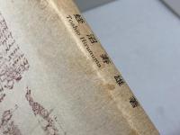 ギリシア語新約語法　蛭沼寿雄　新約研究社　