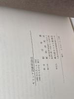 ギリシア語新約語法　蛭沼寿雄　新約研究社　