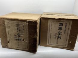 国訳密教　論釈部全５巻・経軌部全５巻　１０冊揃　　国訳密教刊行会