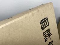 国訳密教　論釈部全５巻・経軌部全５巻　１０冊揃　　国訳密教刊行会