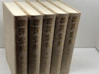 国訳密教　論釈部全５巻・経軌部全５巻　１０冊揃　　国訳密教刊行会