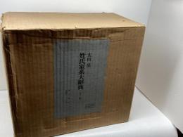 姓氏家系大辞典　全３巻揃　太田　亮　角川書店