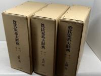 姓氏家系大辞典　全３巻揃　太田　亮　角川書店